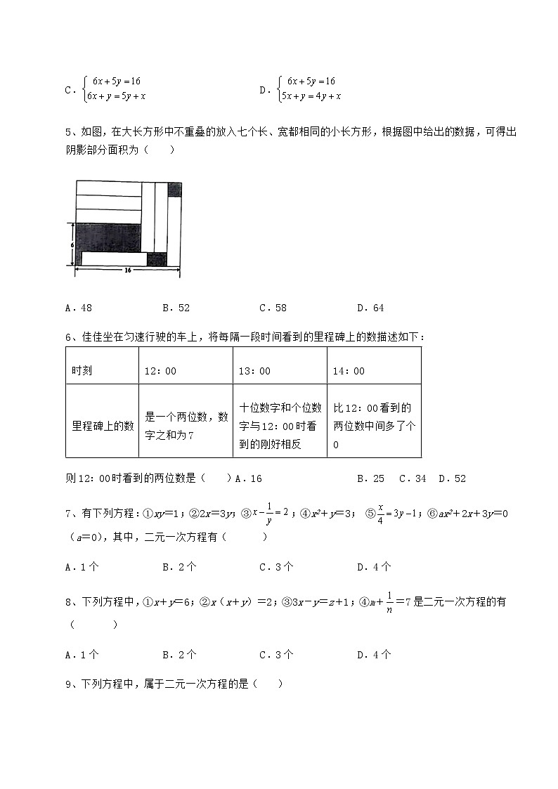 2022年最新冀教版七年级下册第六章二元一次方程组专项测评试卷（含答案详解）第2页