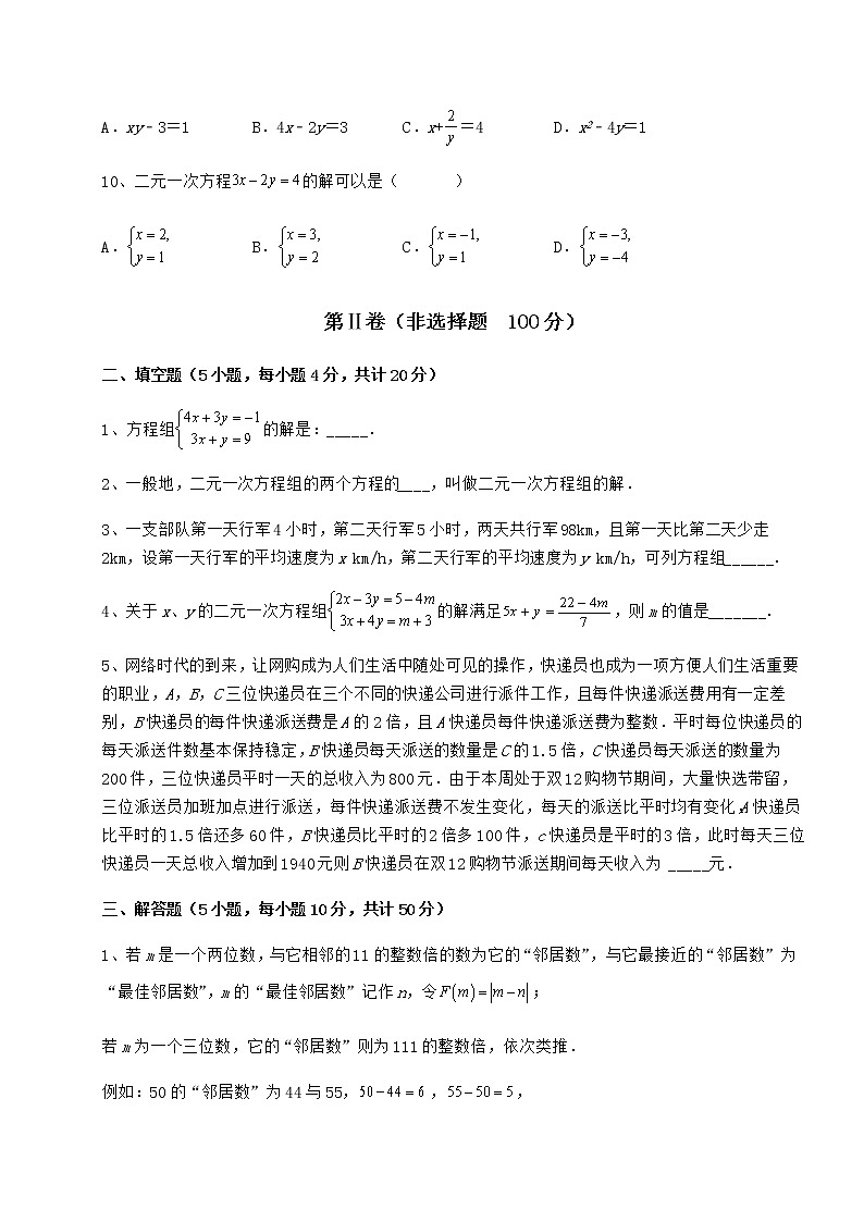 2022年最新冀教版七年级下册第六章二元一次方程组专项测评试卷（含答案详解）第3页