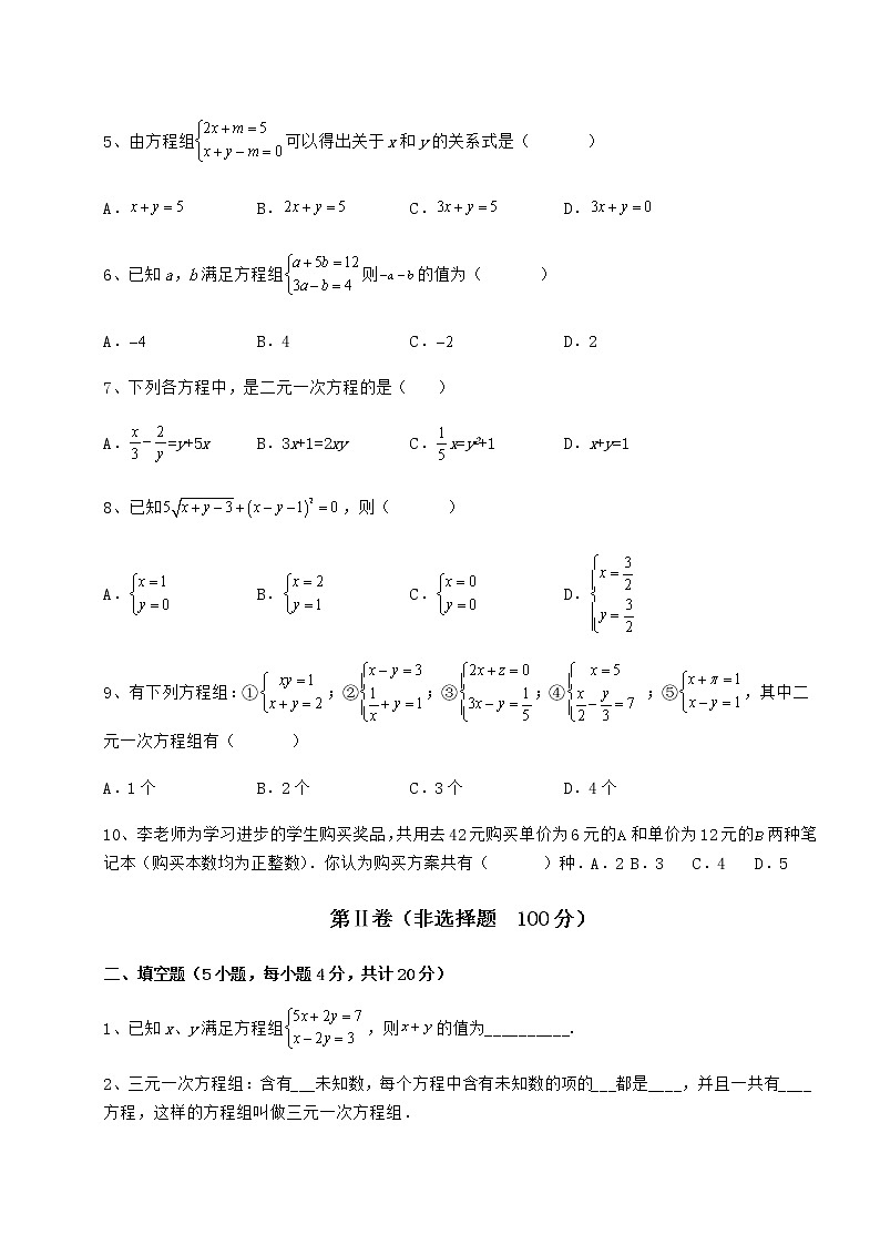 2022年最新精品解析冀教版七年级下册第六章二元一次方程组章节测评试题（名师精选）第2页