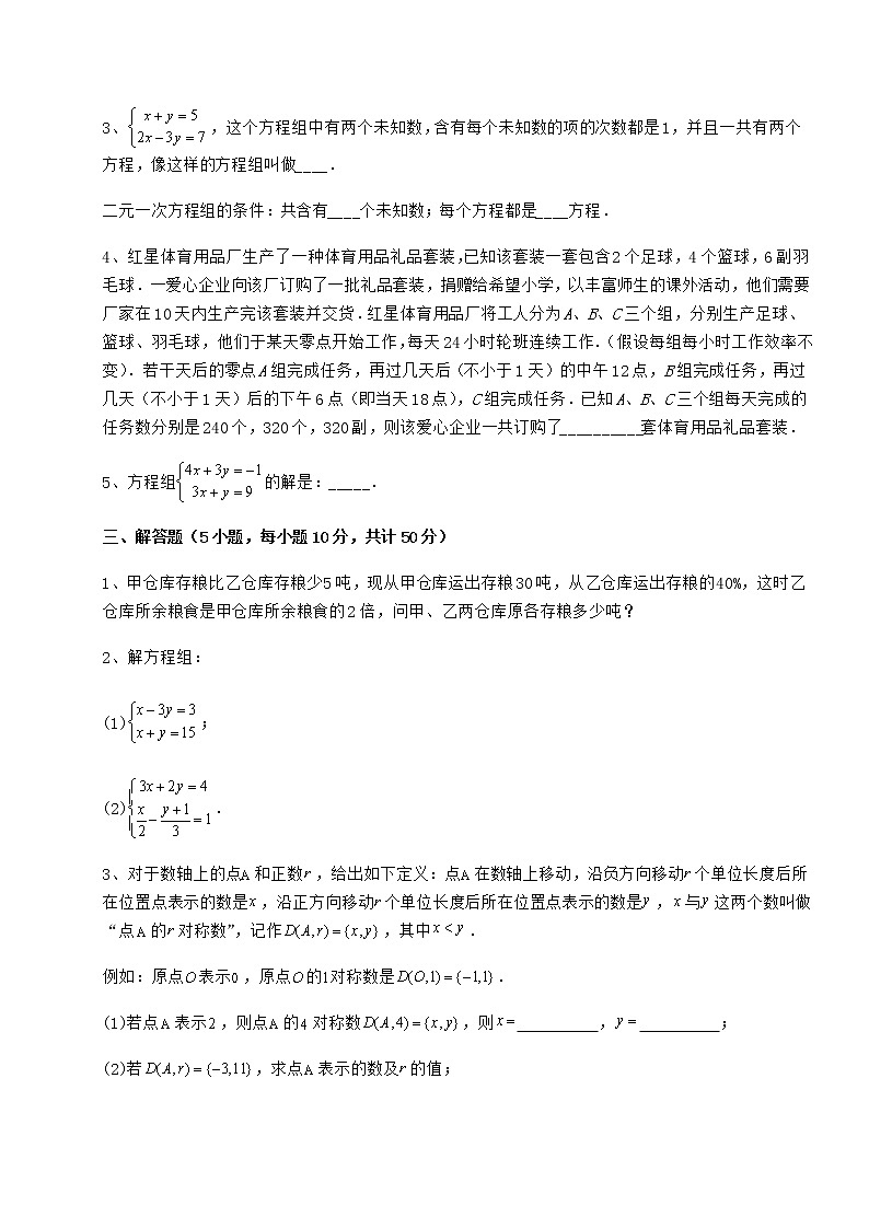 2022年最新精品解析冀教版七年级下册第六章二元一次方程组章节测评试题（名师精选）第3页