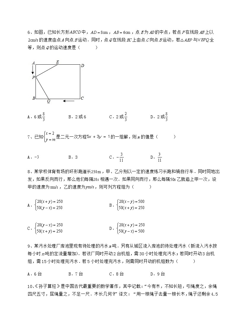 2022年最新冀教版七年级下册第六章二元一次方程组达标测试练习题（精选含解析）第2页