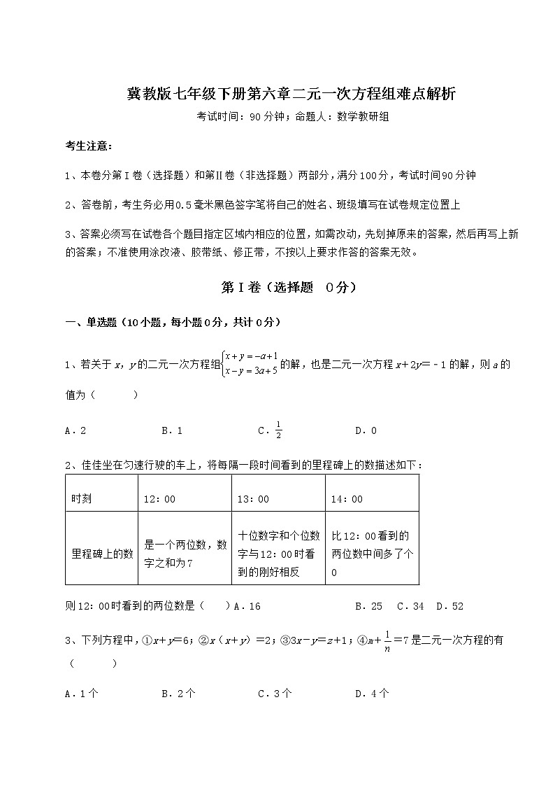 2022年最新冀教版七年级下册第六章二元一次方程组难点解析试卷（无超纲带解析）第1页