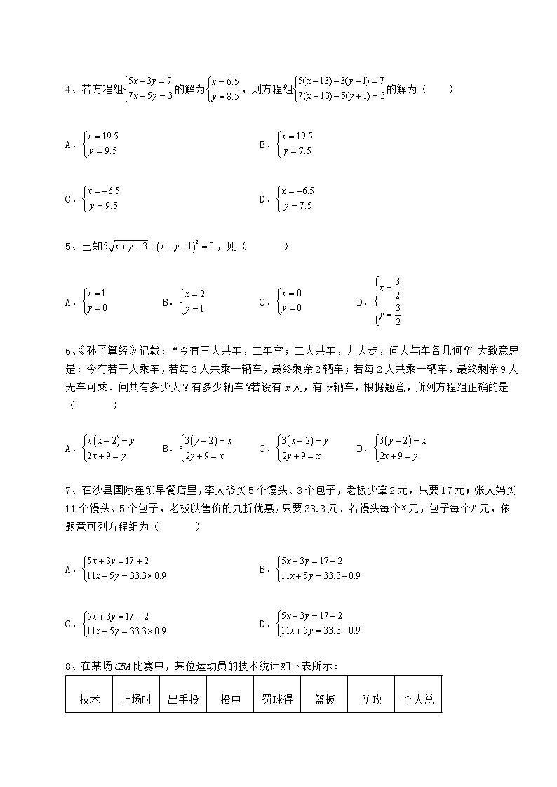 2022年最新冀教版七年级下册第六章二元一次方程组难点解析试卷（无超纲带解析）第2页