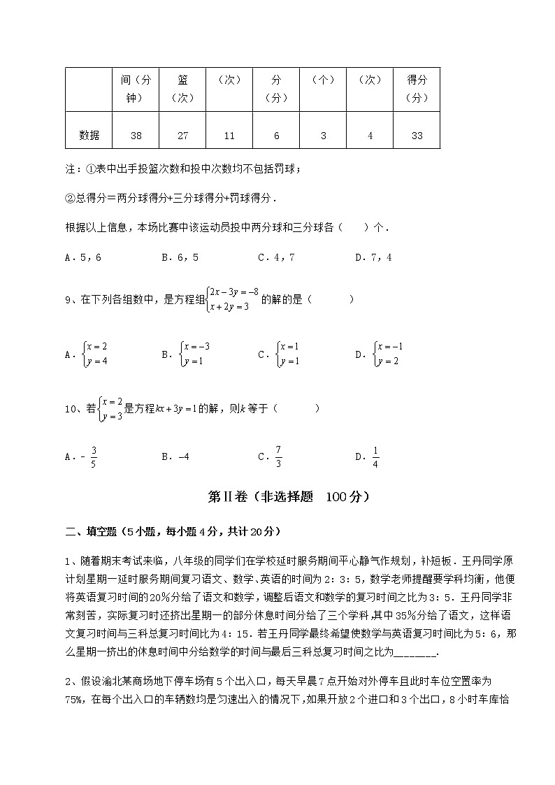 2022年最新冀教版七年级下册第六章二元一次方程组难点解析试卷（无超纲带解析）第3页