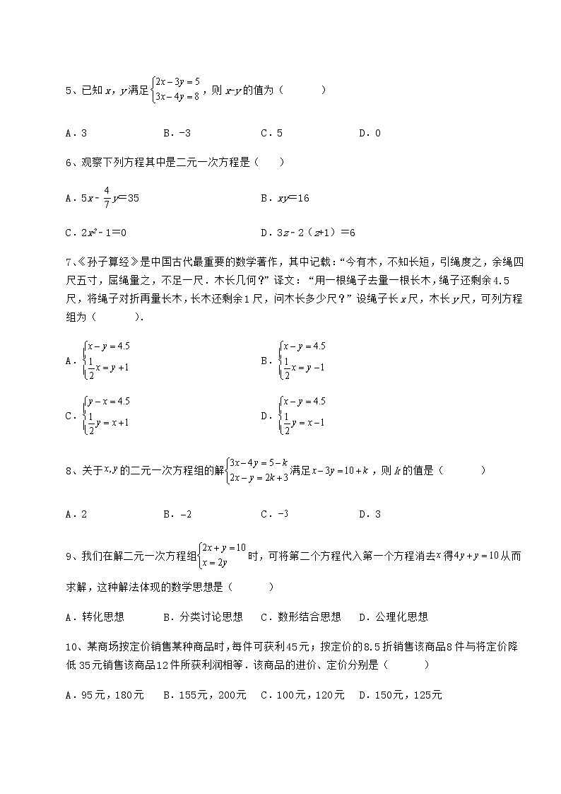 2022年最新冀教版七年级下册第六章二元一次方程组章节练习练习题（无超纲）02