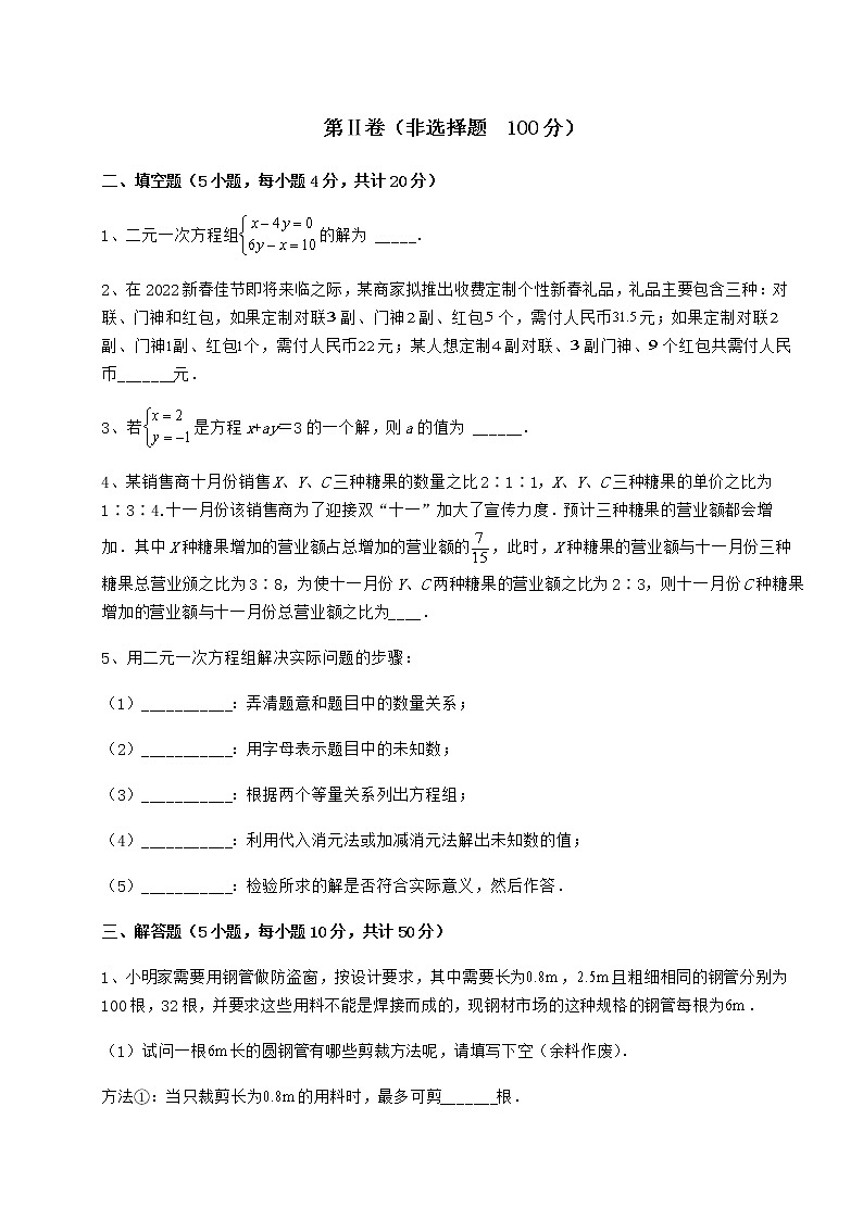 2022年最新冀教版七年级下册第六章二元一次方程组章节练习练习题（无超纲）03