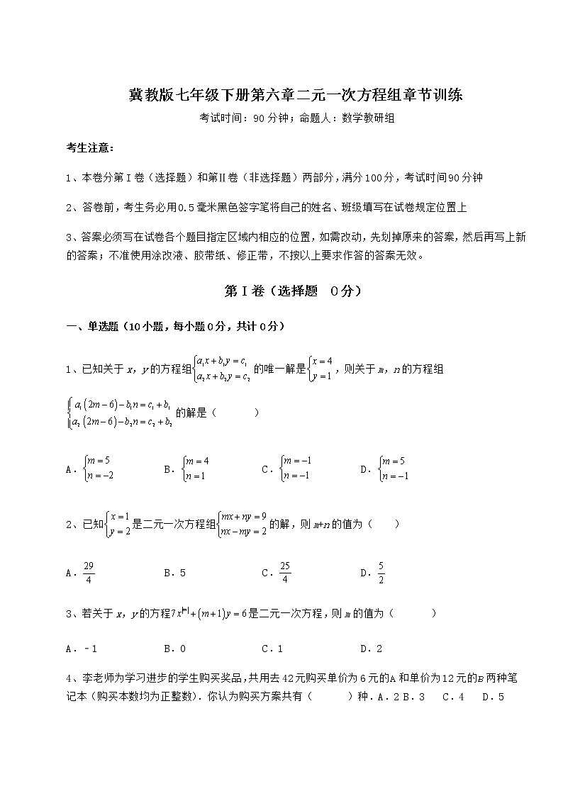 2022年最新冀教版七年级下册第六章二元一次方程组章节训练练习题（无超纲）01