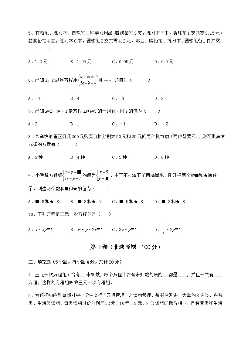 2022年最新冀教版七年级下册第六章二元一次方程组章节训练练习题（无超纲）02