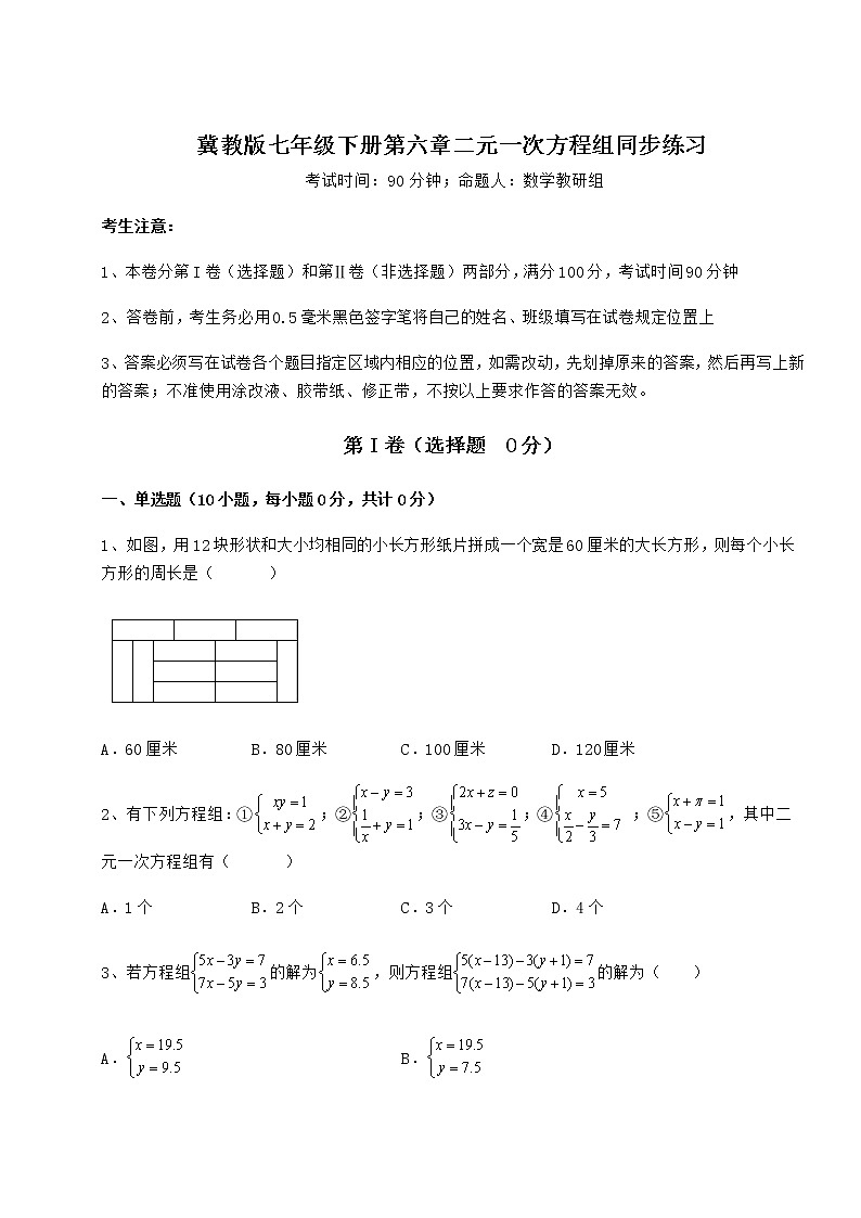 2022年必考点解析冀教版七年级下册第六章二元一次方程组同步练习试题（含解析）第1页