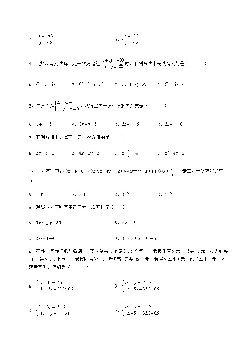2022年必考点解析冀教版七年级下册第六章二元一次方程组同步练习试题（含解析）第2页