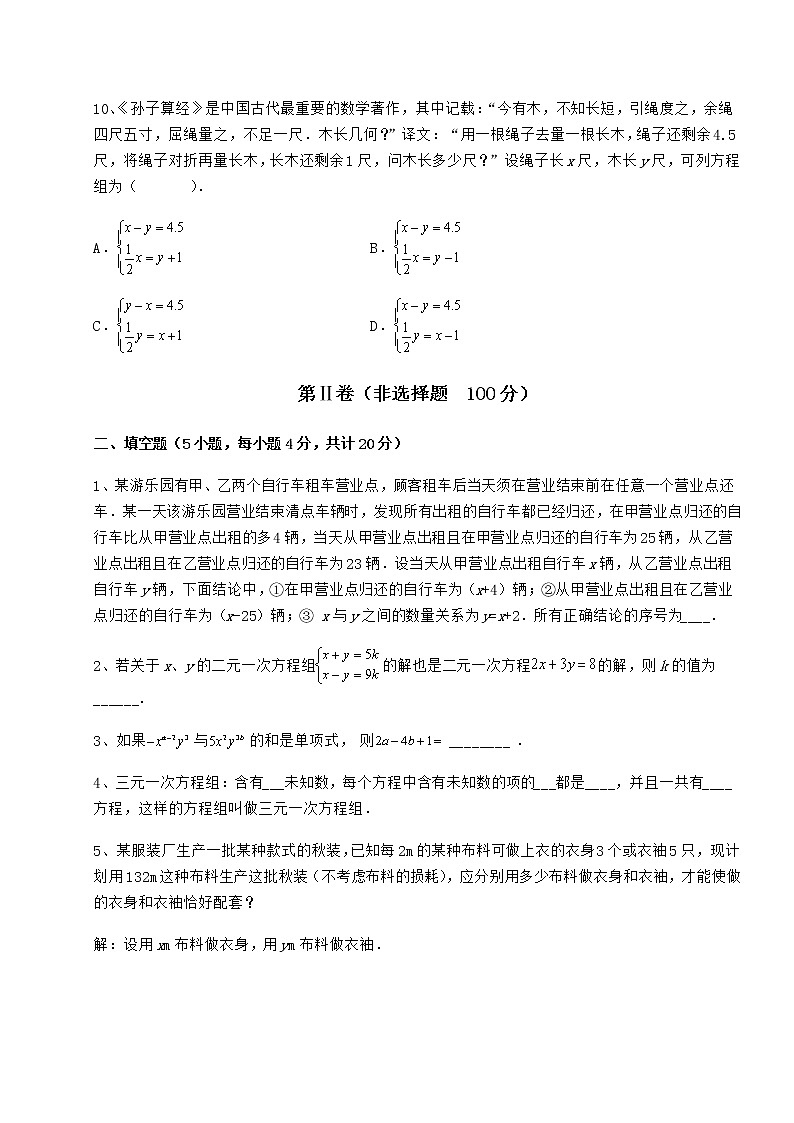 2022年必考点解析冀教版七年级下册第六章二元一次方程组同步练习试题（含解析）第3页