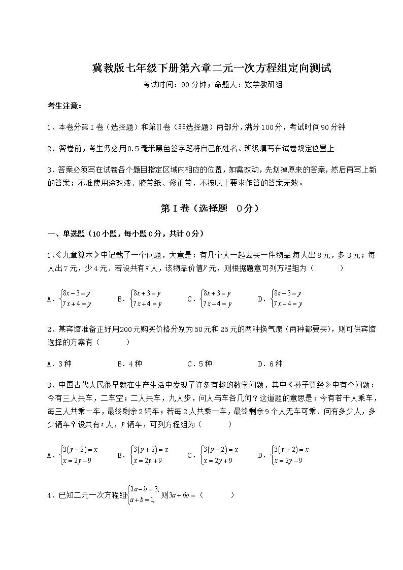 2022年强化训练冀教版七年级下册第六章二元一次方程组定向测试练习题（含详解）第1页