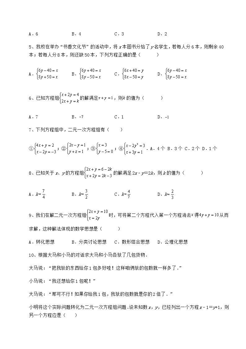 2022年强化训练冀教版七年级下册第六章二元一次方程组定向测试练习题（含详解）第2页