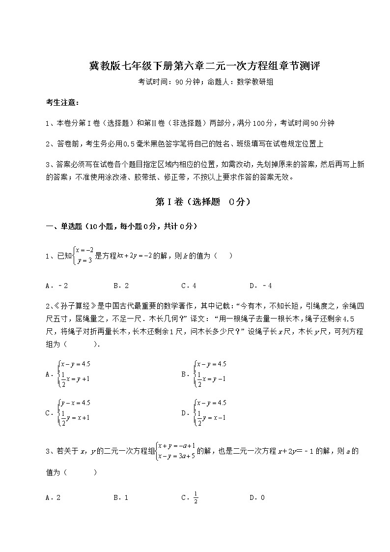 2022年最新精品解析冀教版七年级下册第六章二元一次方程组章节测评试题（无超纲）第1页