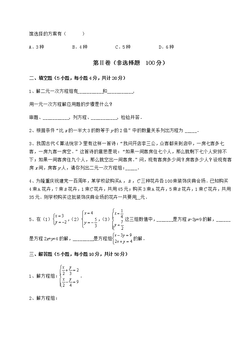 2022年最新精品解析冀教版七年级下册第六章二元一次方程组章节测评试题（无超纲）第3页