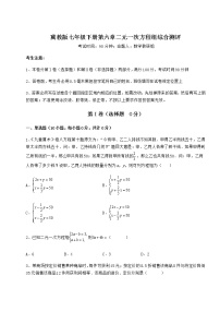 初中数学冀教版七年级下册第六章   二元一次方程组综合与测试课后复习题