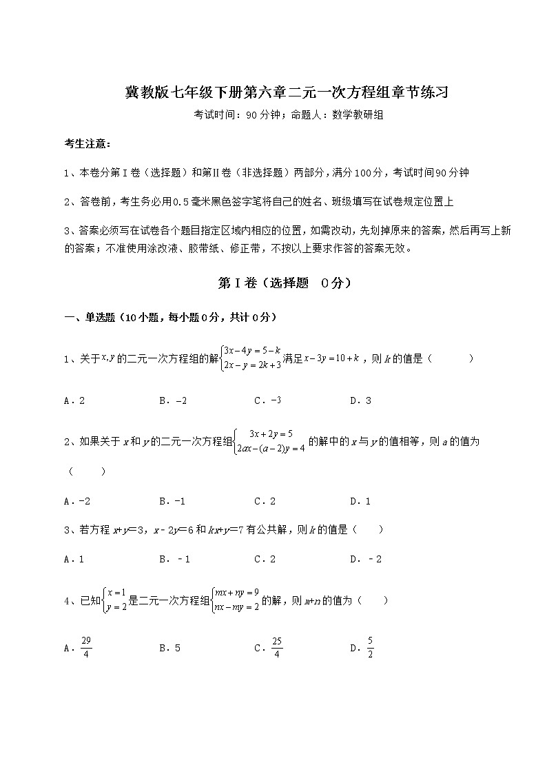难点解析冀教版七年级下册第六章二元一次方程组章节练习试卷第1页