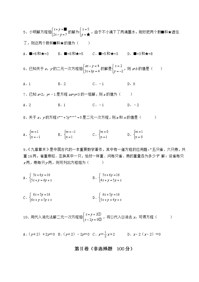 难点解析冀教版七年级下册第六章二元一次方程组章节练习试卷第2页