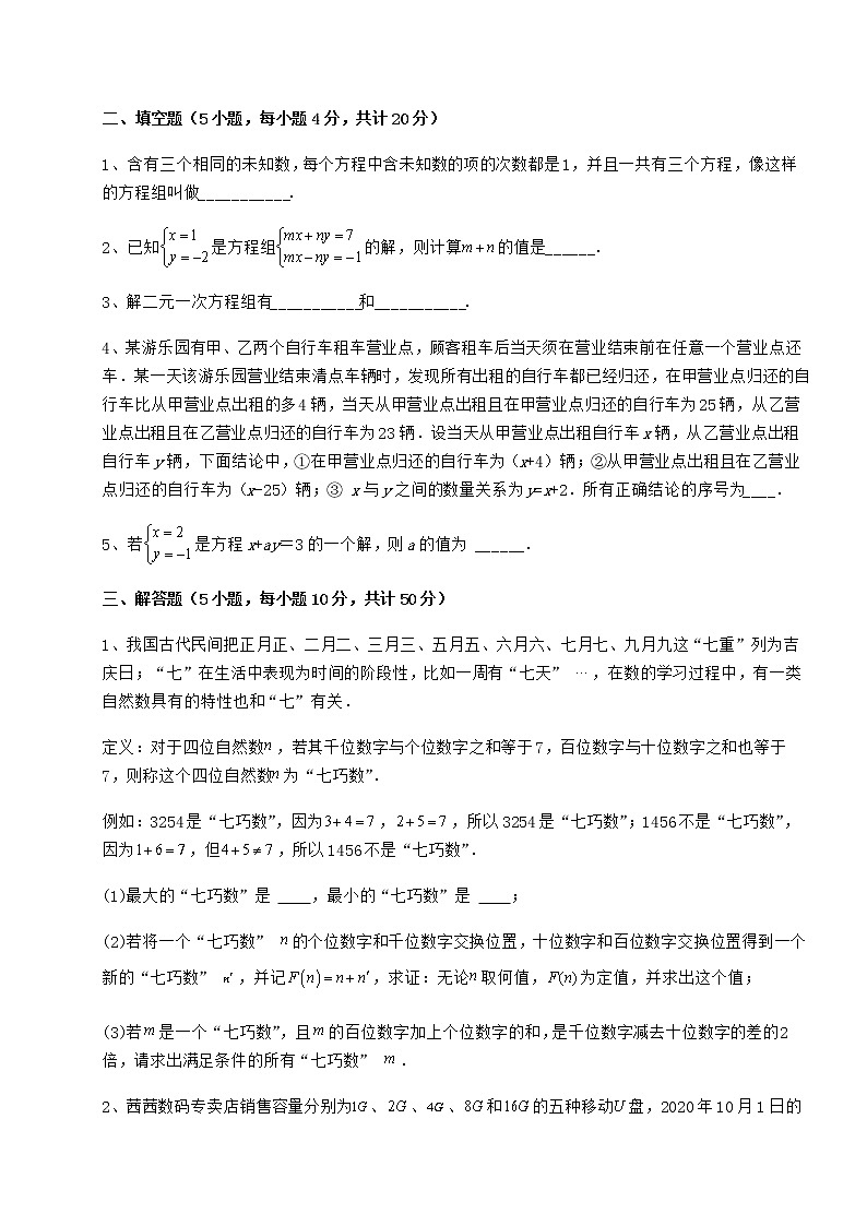 难点解析冀教版七年级下册第六章二元一次方程组章节练习试卷第3页