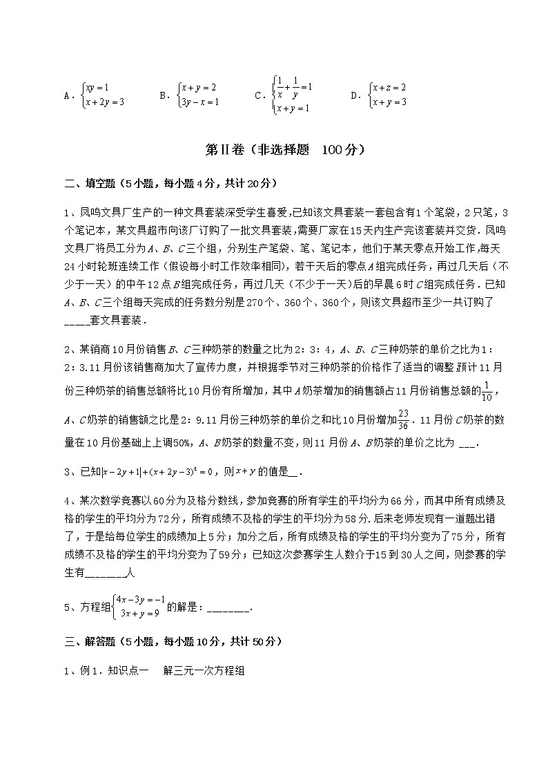 2021-2022学年度强化训练冀教版七年级下册第六章二元一次方程组难点解析试卷（精选含答案）03