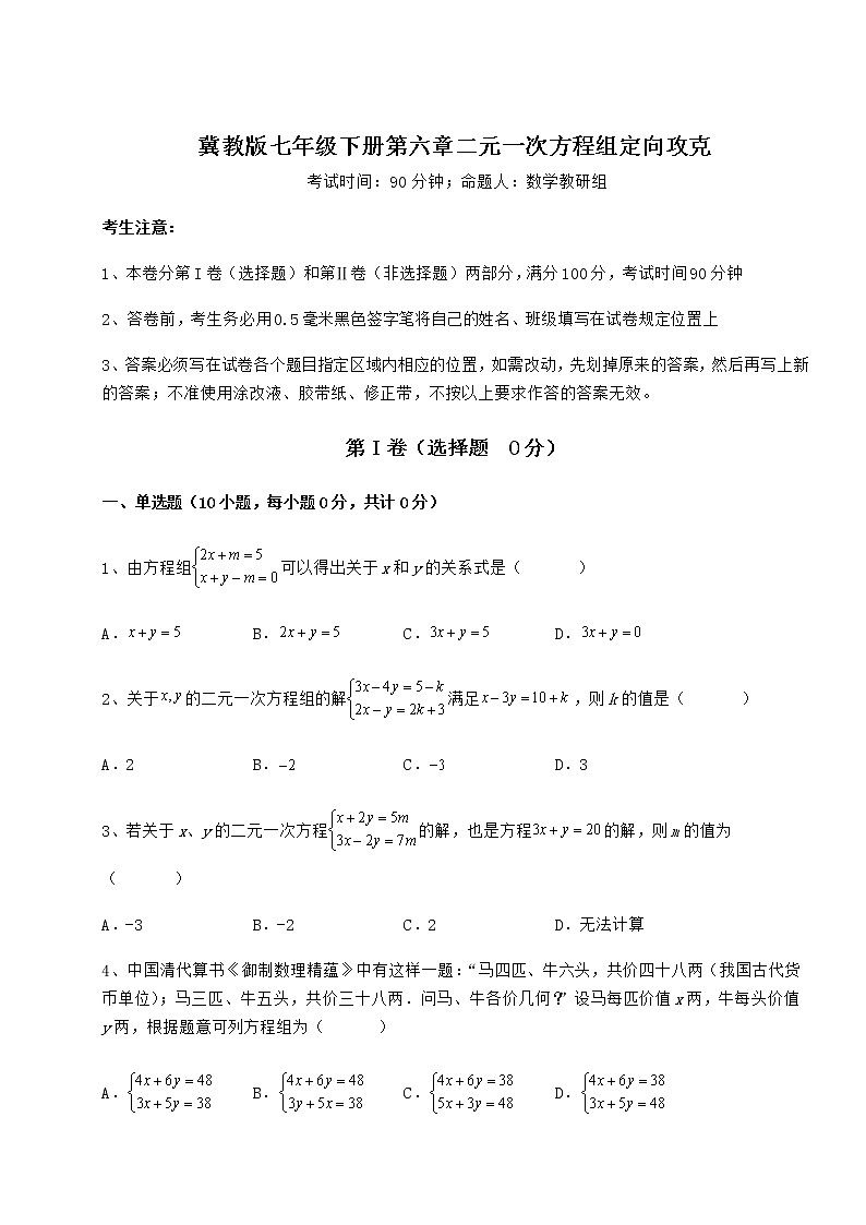 2021-2022学年度强化训练冀教版七年级下册第六章二元一次方程组定向攻克练习题（精选）01