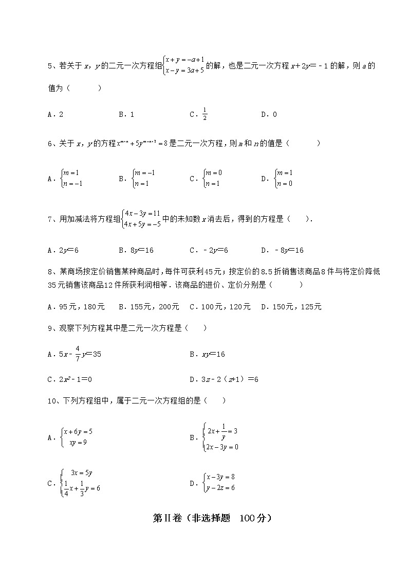 2021-2022学年度强化训练冀教版七年级下册第六章二元一次方程组定向攻克练习题（精选）02