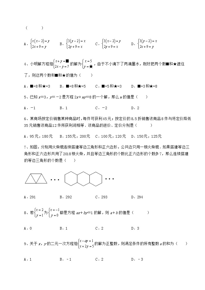 2021-2022学年度冀教版七年级下册第六章二元一次方程组定向测试试题（精选）第2页