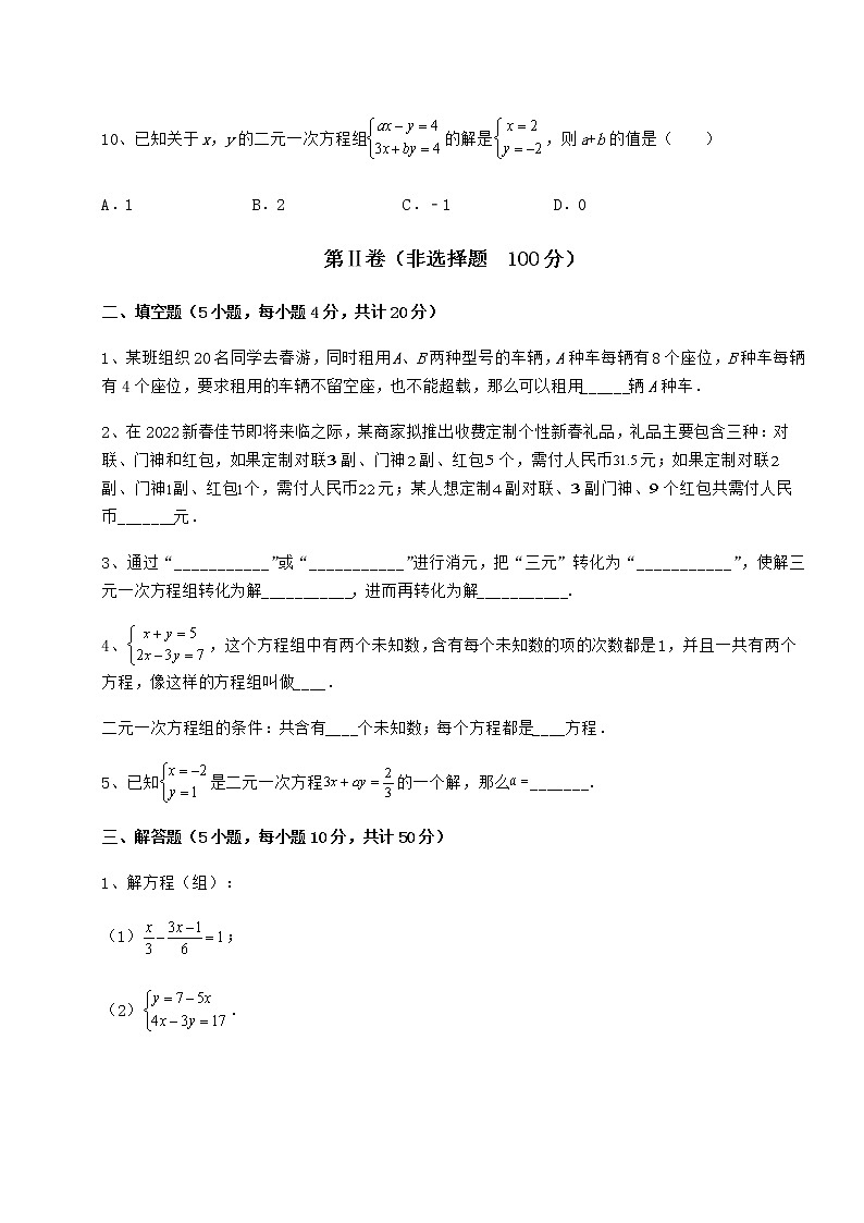 2021-2022学年度冀教版七年级下册第六章二元一次方程组定向测试试题（精选）第3页