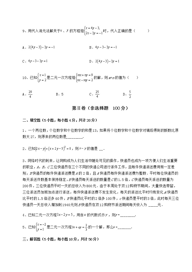 2021-2022学年度强化训练冀教版七年级下册第六章二元一次方程组单元测试试卷（含答案详解）第3页