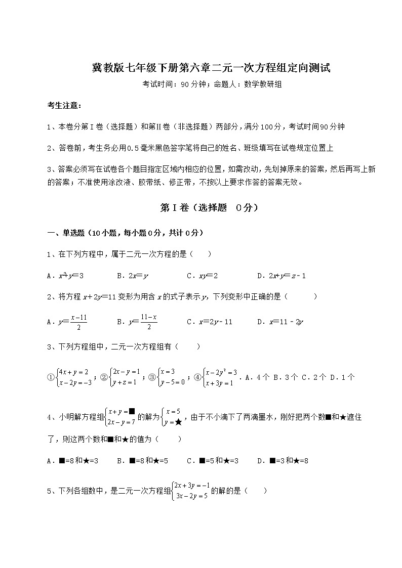 2021-2022学年基础强化冀教版七年级下册第六章二元一次方程组定向测试试卷（含答案解析）第1页