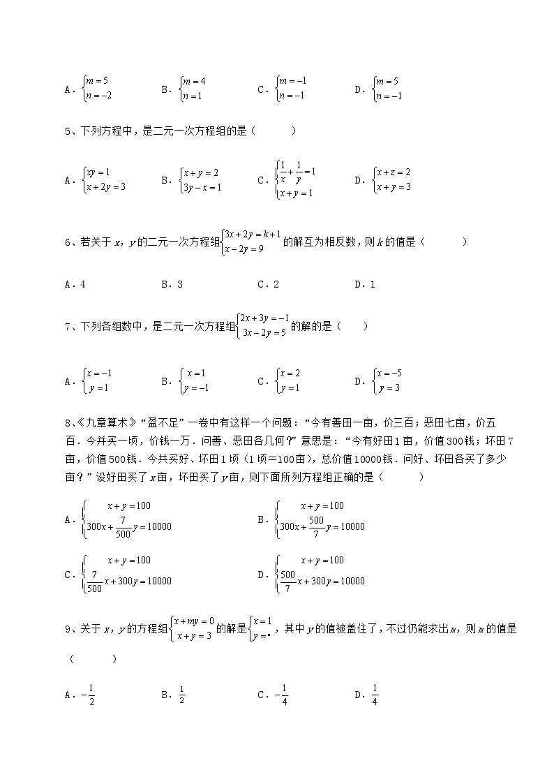 2022年强化训练冀教版七年级下册第六章二元一次方程组必考点解析试题（含详细解析）02