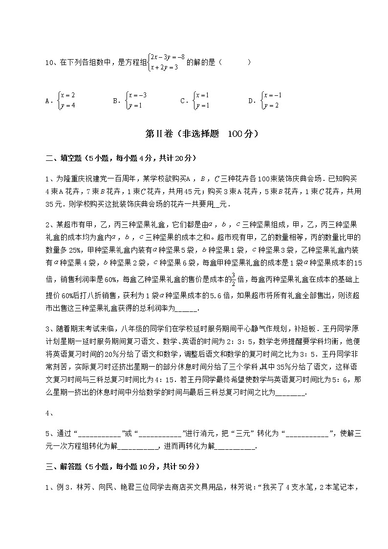 2022年最新冀教版七年级下册第六章二元一次方程组定向练习试题（含解析）第3页