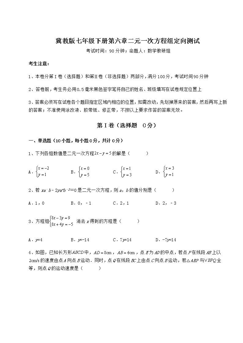 2021-2022学年基础强化冀教版七年级下册第六章二元一次方程组定向测试练习题第1页