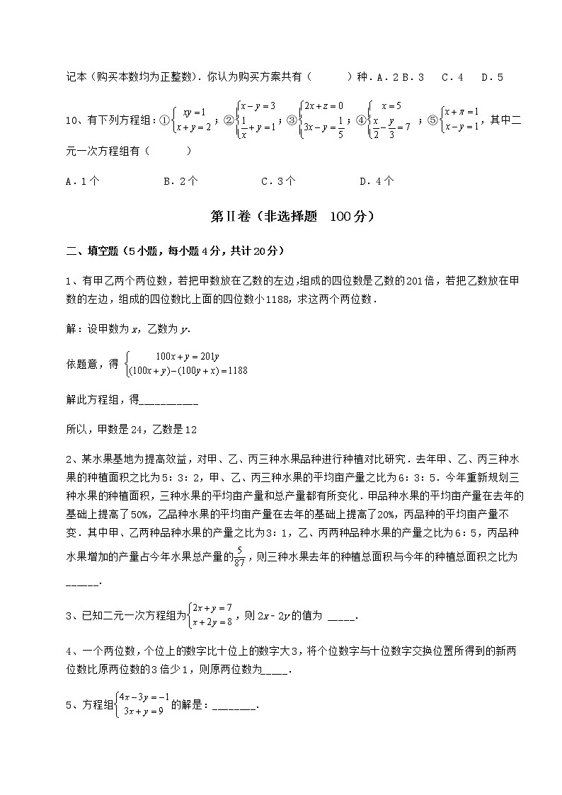 2021-2022学年基础强化冀教版七年级下册第六章二元一次方程组定向测试练习题第3页