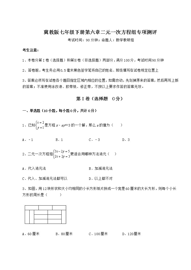 2021-2022学年度强化训练冀教版七年级下册第六章二元一次方程组专项测评试卷（精选）第1页
