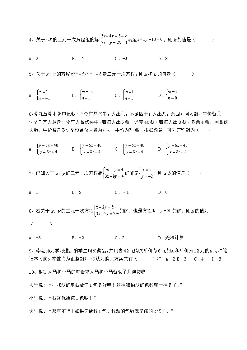 2021-2022学年度强化训练冀教版七年级下册第六章二元一次方程组专项测评试卷（精选）第2页