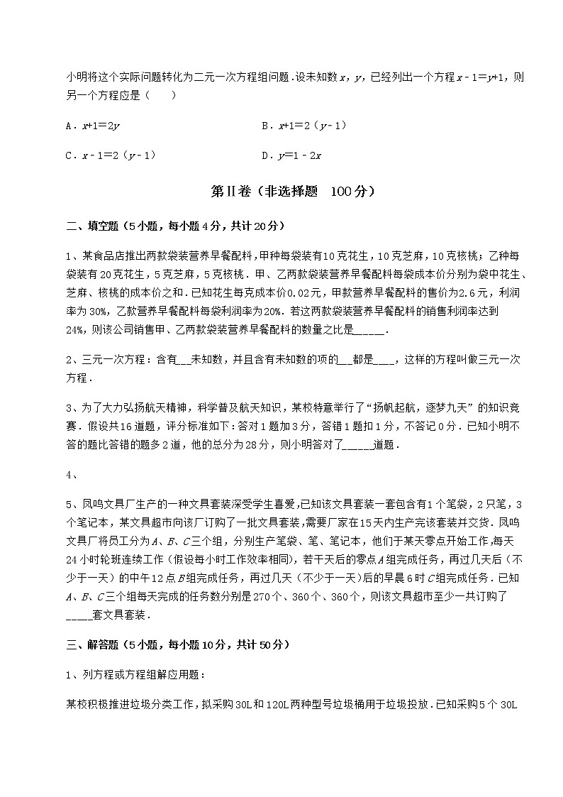 2021-2022学年度强化训练冀教版七年级下册第六章二元一次方程组专项测评试卷（精选）第3页