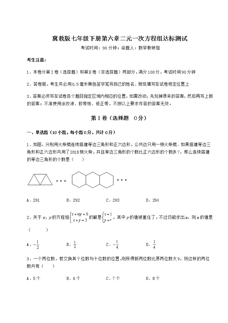 2021-2022学年基础强化冀教版七年级下册第六章二元一次方程组达标测试试题（含详细解析）第1页