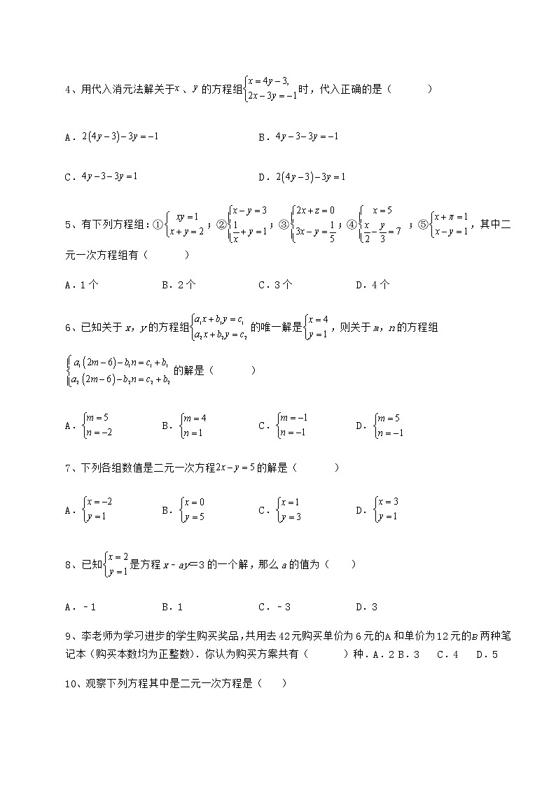 2021-2022学年基础强化冀教版七年级下册第六章二元一次方程组达标测试试题（含详细解析）第2页