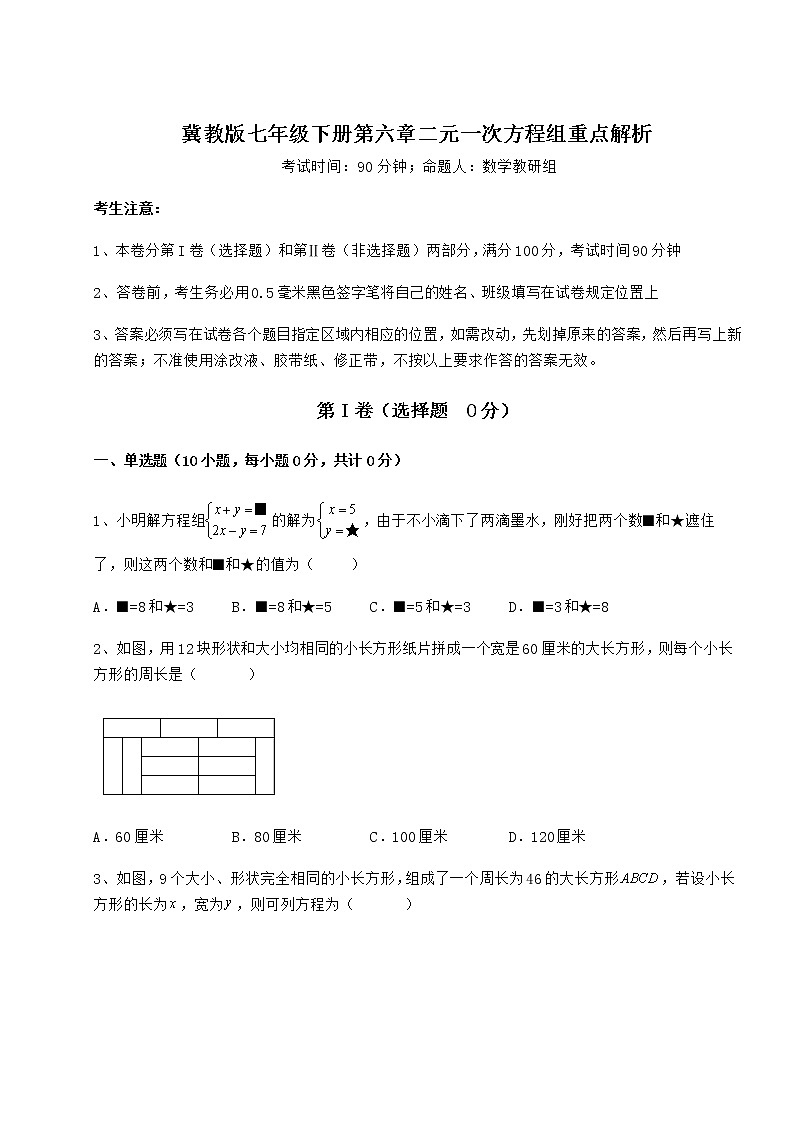 2021-2022学年度强化训练冀教版七年级下册第六章二元一次方程组重点解析试题（精选）01