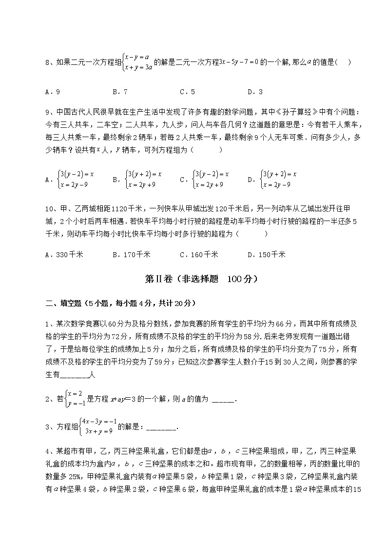 2021-2022学年度强化训练冀教版七年级下册第六章二元一次方程组重点解析试题（精选）03