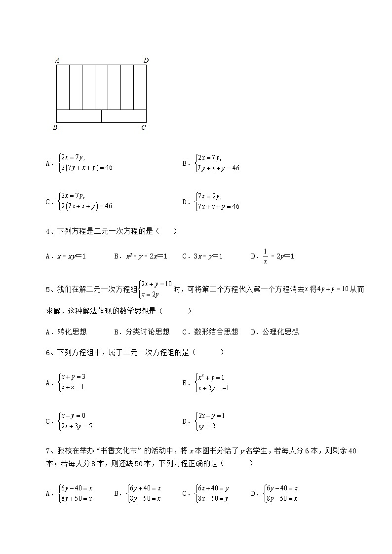 2022年最新精品解析冀教版七年级下册第六章二元一次方程组定向测试试卷（精选含答案）第2页