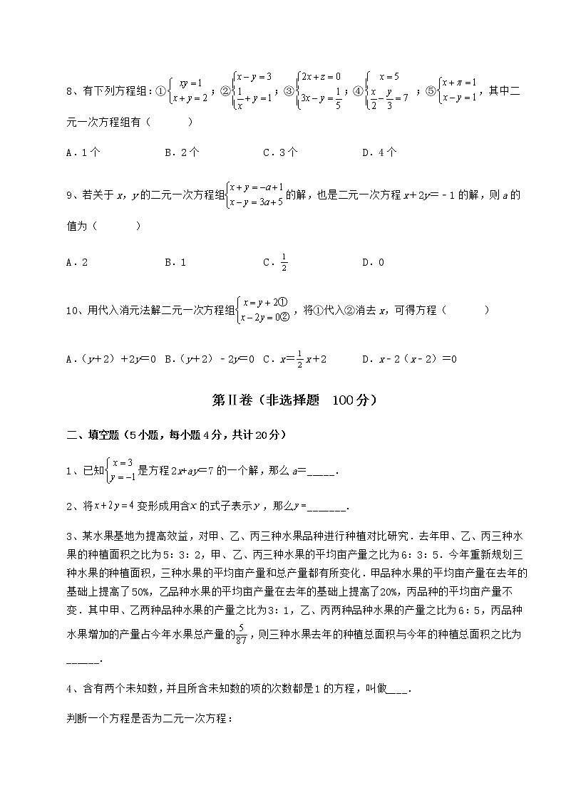 2022年最新精品解析冀教版七年级下册第六章二元一次方程组定向测试试卷（精选含答案）第3页
