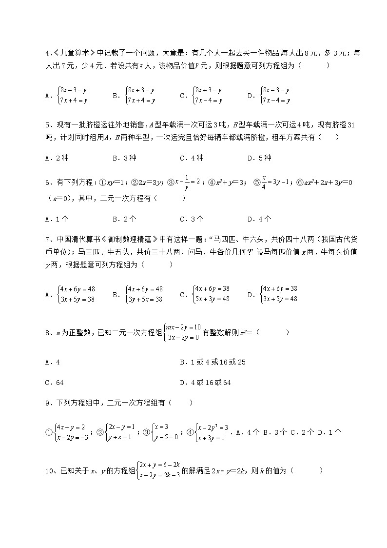 2021-2022学年基础强化冀教版七年级下册第六章二元一次方程组达标测试试卷（含答案详解）第2页