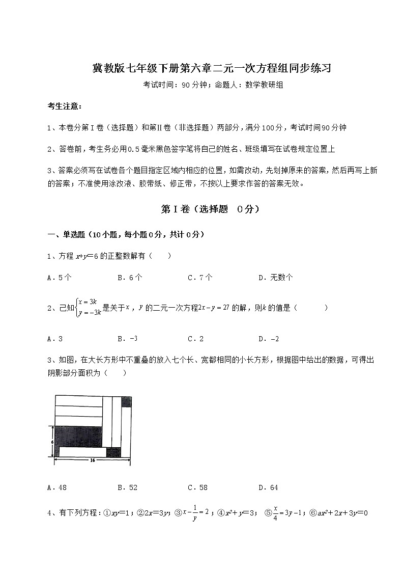 2021-2022学年度强化训练冀教版七年级下册第六章二元一次方程组同步练习练习题（精选含解析）第1页