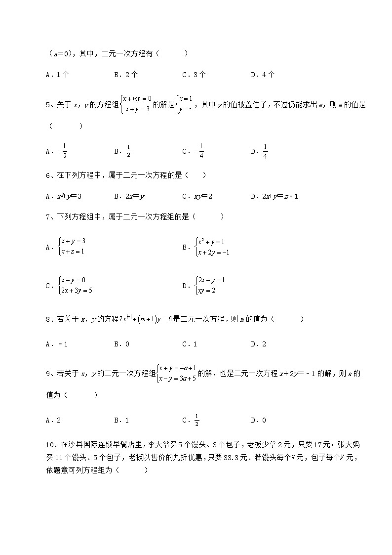 2021-2022学年度强化训练冀教版七年级下册第六章二元一次方程组同步练习练习题（精选含解析）第2页