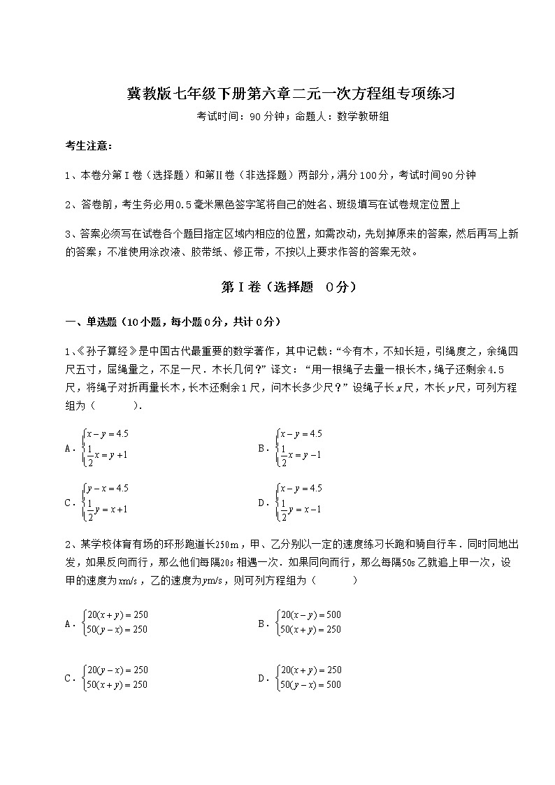 2021-2022学年度强化训练冀教版七年级下册第六章二元一次方程组专项练习试题（含详解）第1页