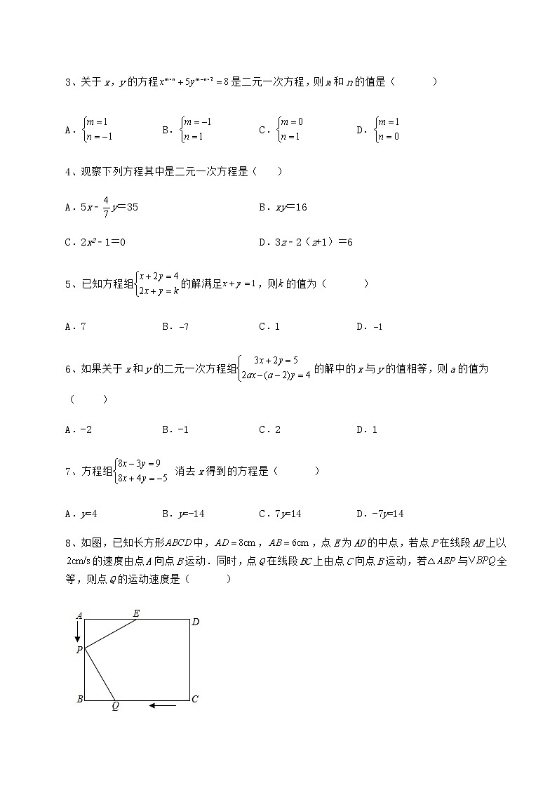 2021-2022学年度强化训练冀教版七年级下册第六章二元一次方程组专项练习试题（含详解）第2页