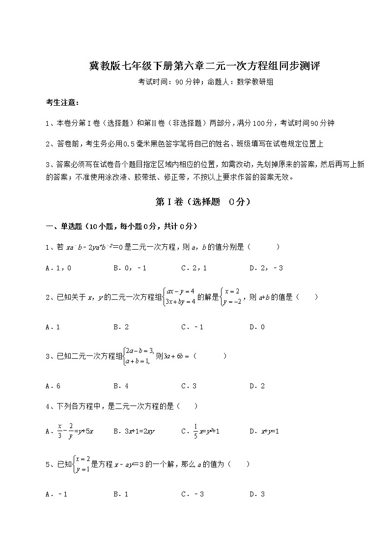 2021-2022学年度冀教版七年级下册第六章二元一次方程组同步测评试题（无超纲）第1页