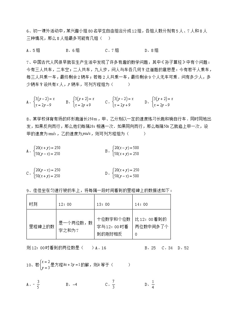 2021-2022学年度冀教版七年级下册第六章二元一次方程组同步测评试题（无超纲）第2页
